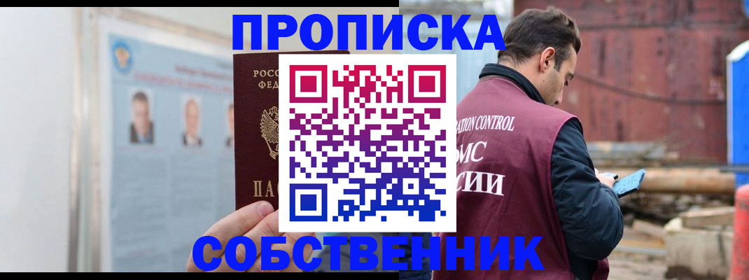 прописка законно в Ельце